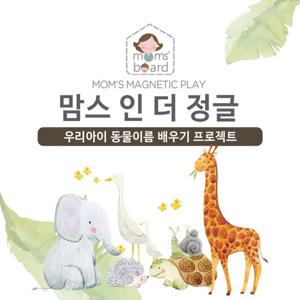 [맘스보드]IN더정글 / 유아 자석 칠판 퍼즐