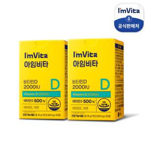 [종근당건강] 아임비타 비타민D 2000IU 2박스 (총 4개월분)