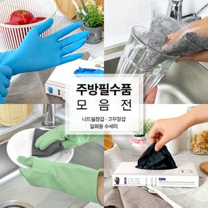 [체험특가] 무배 스웰데이 주방 필수품 균일가 10종 택1