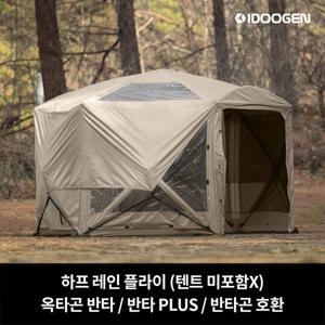 하프 레인 플라이 옥타곤 반타 / 반타 PLUS / 반타곤 호환