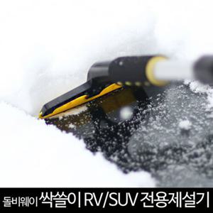 (특별한정) 돌비웨이 _ RV/SUV 옐로우 전용제설기