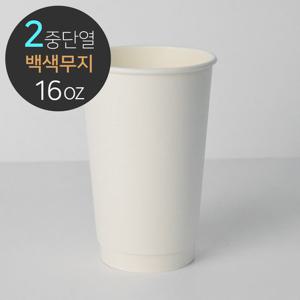 [소분] 무지 백색 단열 이중컵 종이컵 16온스 45개
