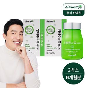 네추럴라이즈 양배추에 쏙 빠지다 2박스 총6개월분/ 양배추 환