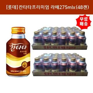 [롯데칠성]칸타타 프리미엄라떼275mlx(48캔)(24캔씩-2개)