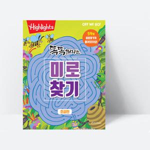 Highlights 똑똑해지는 미로찾기 초급편 (개정판)_아라미키즈