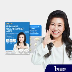 락티브 오은영 위건강 위포스 헬리코박터균 솔루션 60정/1개월분(26.01.01까지)