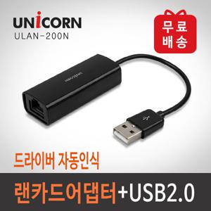 서진네트웍스 유니콘 ULAN-200N USB 유선랜카드