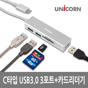 유니콘 TH-R300 C타입 USB3.0 3포트허브+멀티카드리더기 알루미늄