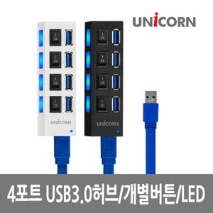 유니콘 XH-Q4 4포트 USB3.0 무전원 USB허브 개별전원스위치