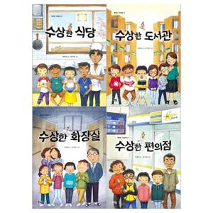 [북멘토]수상한 시리즈 4권(식당/도서관/화장실/편의점)