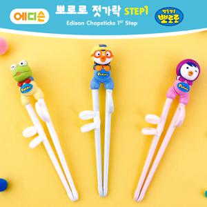 에디슨 오른손 젓가락 1단계 뽀로로 패티 크롱 택1