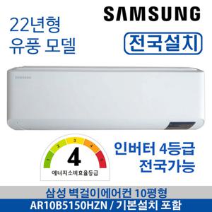 삼성 벽걸이에어컨 인버터 AR10B5150HZT 10평형 전국배송
