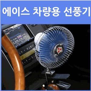 에이스 차량용 회전 대형 8인치 3엽날개 선풍기