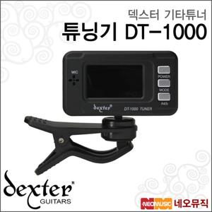 덱스터 기타 튜너 튜닝기 DT-1000 / DT1000 클립튜너