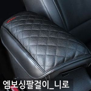 니로 엠보싱 팔걸이 쿠션/차량용 콘솔박스쿠션