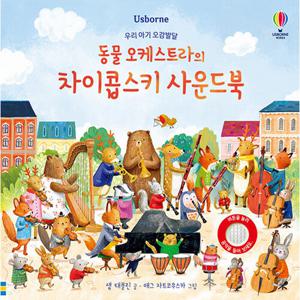 우리 아기 오감발달 동물 오케스트라의 차이콥스키 사운드북