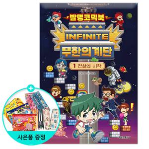 발명코믹북 무한의 계단 1 - 전설의 시작 /서울문화사