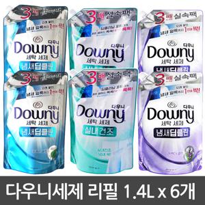 다우니 세탁 세제1.4L 리필 냄새딥클린/ 실내건조 6개 택1
