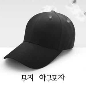 무지야구모자 볼캡 단체모자 캡모자
