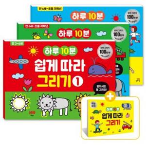 하루10분 쉽게 따라 그리기 세트 (길벗스쿨 놀이책)[전3권]