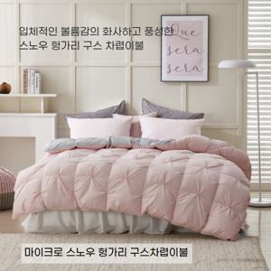 한파용 마이크로 스노우 헝가리 구스 차렵이불(3컬러)-킹1500g