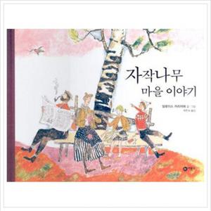 자작나무 마을 이야기 (비룡소의 그림동화 180 180) [양장]