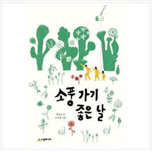 소풍 가기 좋은 날 (시공주니어 문고 독서 레벨 2 76)