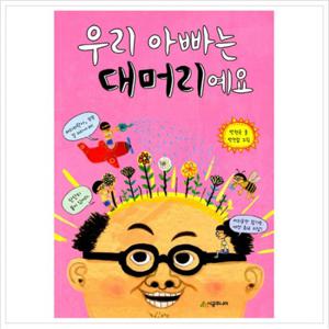 우리 아빠는 대머리예요 (시공주니어 문고 독서 레벨 1 51)