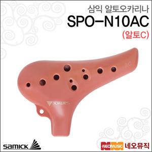 삼익 SPO-N10AC 알토 오카리나 /Samick Alto Ocarina