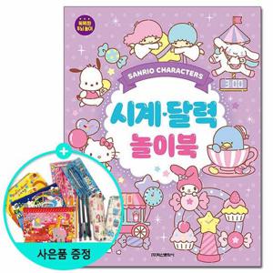 (권수별사은품) 산리오캐릭터즈 시계달력 놀이북 /학산문화사