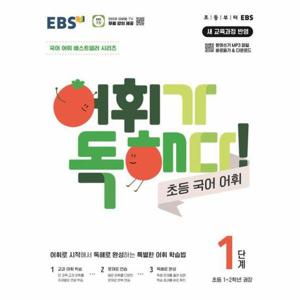 EBS 어휘가 독해다  초등 국어 어휘 1단계   초등1~2학년