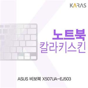 노트북키스킨 ASUS 비보북 X507UA-EJ503용 칼라키스킨 컬러키스