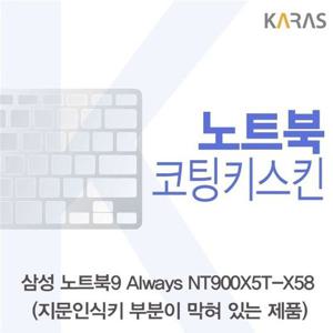 노트북키스킨 삼성 NT900X5T-X58_B용 코팅키스킨 이물질방지