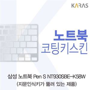 노트북키스킨 삼성 노트북 Pen S NT930SBE-K58W 코팅키스킨(A타