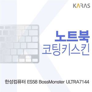 노트북키스킨 한성 ES58 보스몬스터 ULTRA7144용 코팅키스킨 이