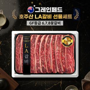 [그레인페드] 프리미엄 호주산 LA갈비 선물세트 678꽃갈비 2.0kg(GF등급)