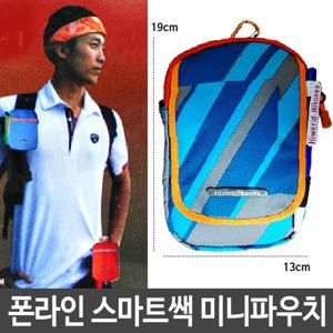 폰라인 스마트쌕 미니 파우치 다용도 등산 학생 가방
