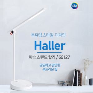 필립스 LED스탠드 할리 Haller 66127 블루라이트차단 눈부심방지
