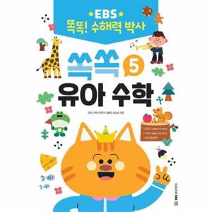 EBS 똑똑  수해력 박사 5 - 쏙쏙 유아 수학