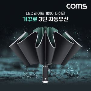 거꾸로 3단 자동우산 거꾸로 접히는 우산 LED 내장