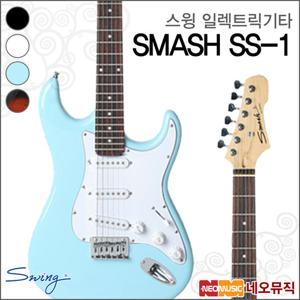 스윙 일렉 기타 SWING Guitar SMASH S-1 / S1 스매쉬