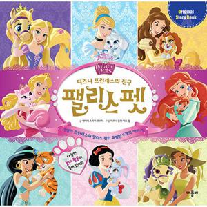 애플비 디즈니 프린세스의 친구 팰리스 펫 (개정판)