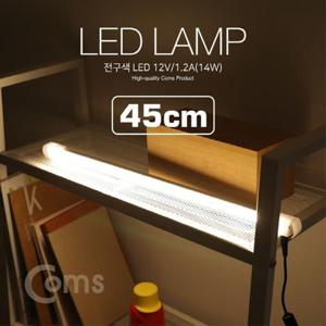LED 램프 전구색 12V 1.2A 14W 45cm LED바 LED 형광등