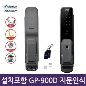전국설치 게이트맨 GP-900D 1초잠김 후크형 지문 푸시풀도어락