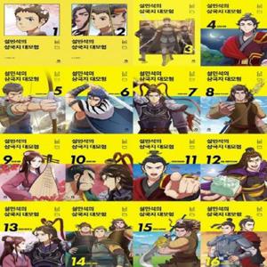 [단꿈아이] 설민석의 삼국지 대모험 1-16번 시리즈 (전16권)