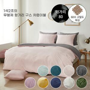 60수 고밀도 워싱 무봉제 헝가리 구스 차렵이불(9컬러) - 킹