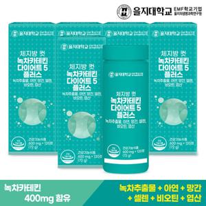 을지대학교 체지방 컷 녹차카테킨 다이어트5 5개(10개월분)