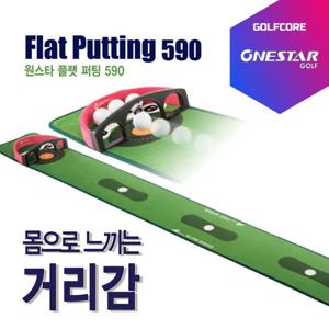 원스타 플랫 퍼팅 590 퍼팅매트(255X2500)+볼키퍼