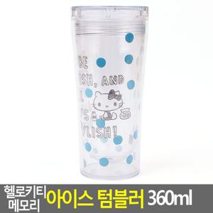 헬로키티 메모리 아이스 텀블러 360ml