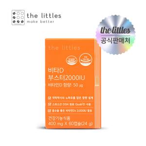 [더리틀스] 비타D부스터 2000IU 1박스(2개월분)
